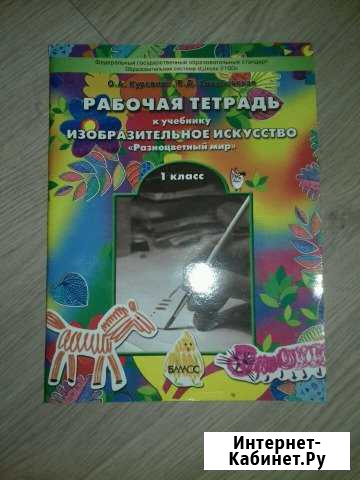 Рабочая тетрадь(Куревина, Ковалевская) для 1 класс Сургут - изображение 1