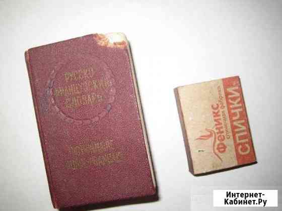 Антикварный словарь русско-французский 1966г Ставрополь