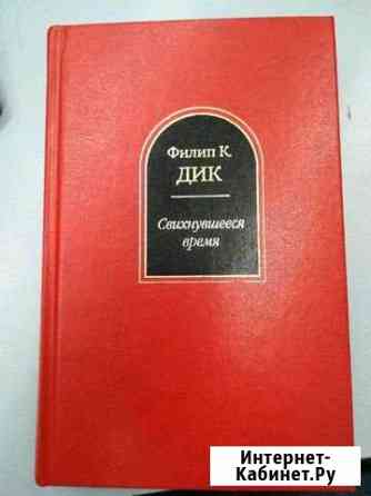 Филип К. Дик. Свихнувшееся время. Избранное Серпухов