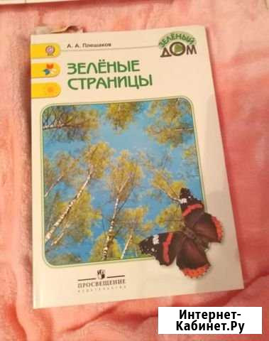 Зеленые страницы А. Плешаков Яблоновский - изображение 1