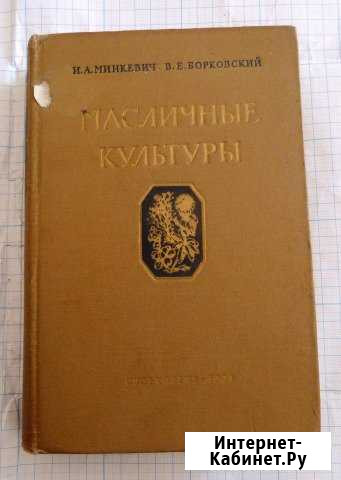 Минкевич И.А., Борковский В.Е. Масличные культуры Орёл - изображение 1