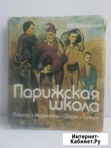 Книга Парижская школа (Пикассо, Модильяни, Шагал Магнитогорск - изображение 1