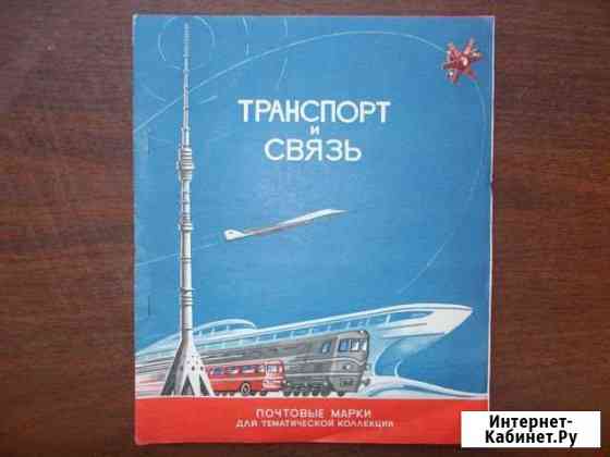 Марки Транспорт и связь. Коллекция №74, 1974 год Ижевск