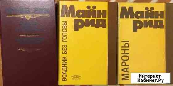 Книги. Майн Рид Нижний Новгород
