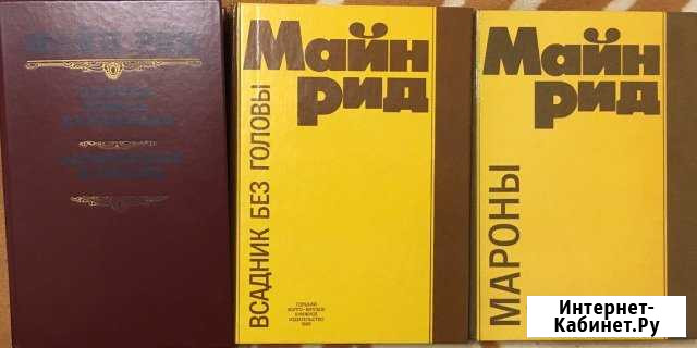 Книги. Майн Рид Нижний Новгород - изображение 1