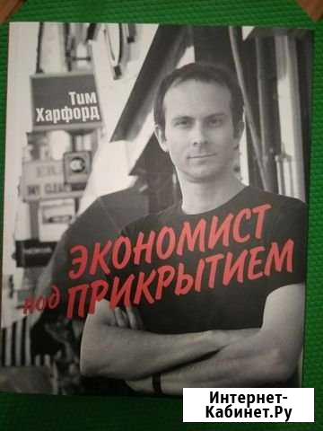 Экономист под прикрытиемКнига, Тим Харфорд Североонежск - изображение 1