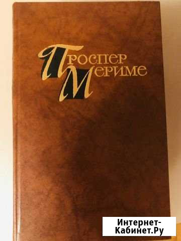 Проспер Мериме: Собрание сочинений в 4 томах Орёл - изображение 1