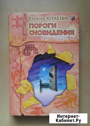 Пороги сновидения. Алексей Ксендзюк Омск - изображение 1