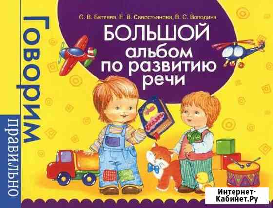 Большой альбом по развитию речи Саранск