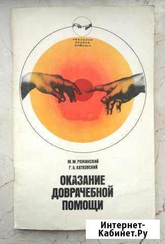 1980 г. Оказание доврачебной помощи Ялта - изображение 1