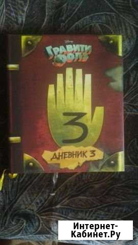 Продам книгу. Гравити Фолз Волхов - изображение 1