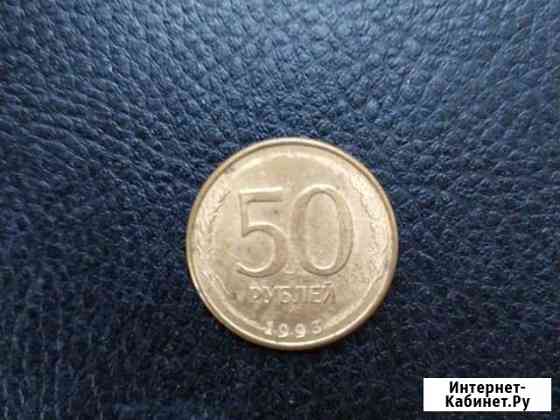 50 рублей 1993, ммд Старый Оскол