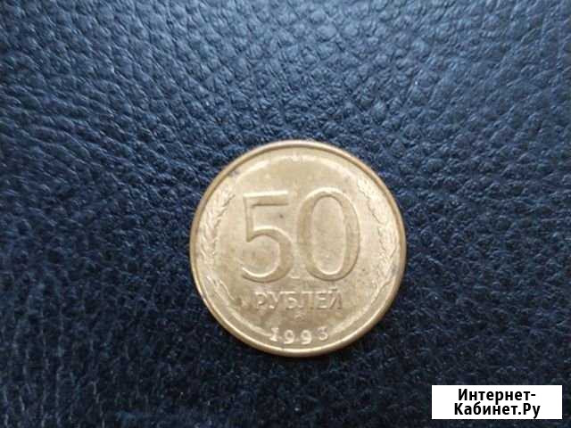 50 рублей 1993, ммд Старый Оскол - изображение 1