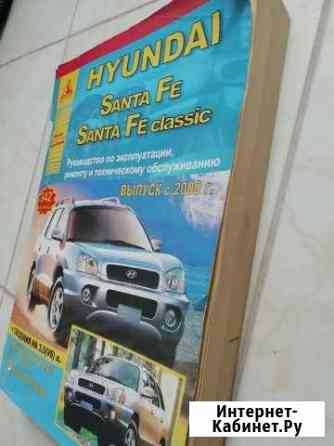 Hyundai Santa Fe.Руководство по ремонту,тех обслуж Балашиха