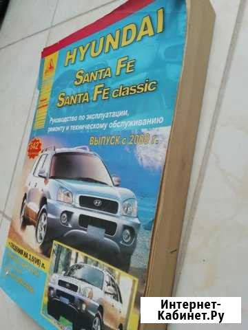Hyundai Santa Fe.Руководство по ремонту,тех обслуж Балашиха - изображение 1