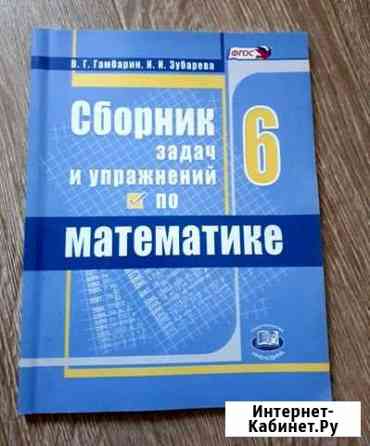 Сборник задач и упражнений по математике 6 класс Геленджик