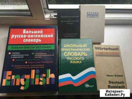 Словари см описание и цены Курчатов