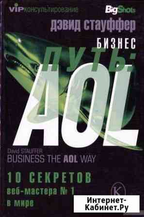 Книга Дэвид Стауффер Путь AOL 10 секретов мастера Новочебоксарск