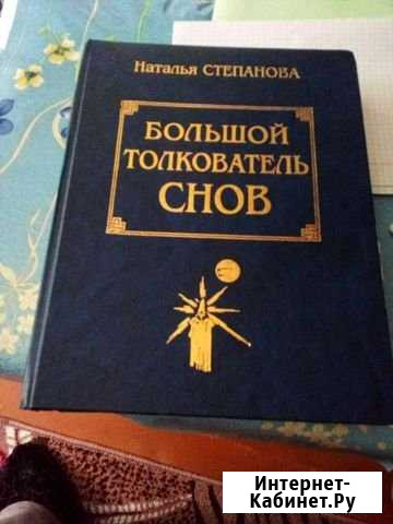 Книга Большой толкователь снов Степанова. Н Омск - изображение 1