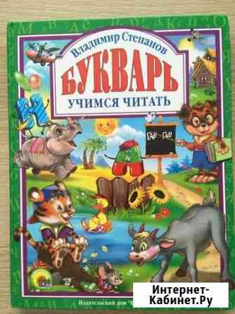 Букварь, книга для первоклассника Котлас