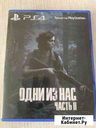 Одни из нас 2, The last of us 2 Ростов