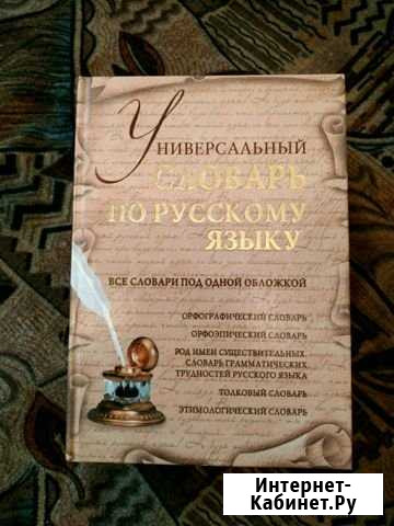 Словарь по русскому языку Великий Новгород - изображение 1