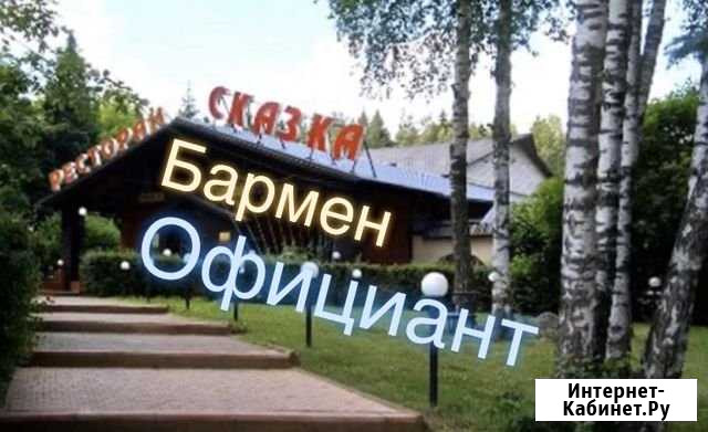 Бармен-Официант Лесной - изображение 1