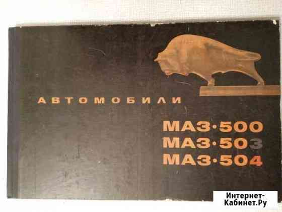 Книга Автомобили маз-500, 503,504, 1969г Ростов-на-Дону