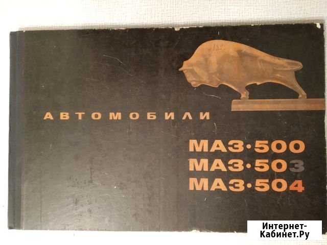 Книга Автомобили маз-500, 503,504, 1969г Ростов-на-Дону - изображение 1