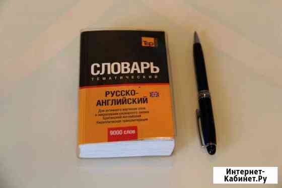 Словарь русско - английский. Более 9000 слов Геленджик