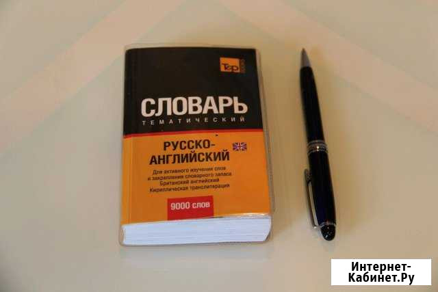 Словарь русско - английский. Более 9000 слов Геленджик - изображение 1