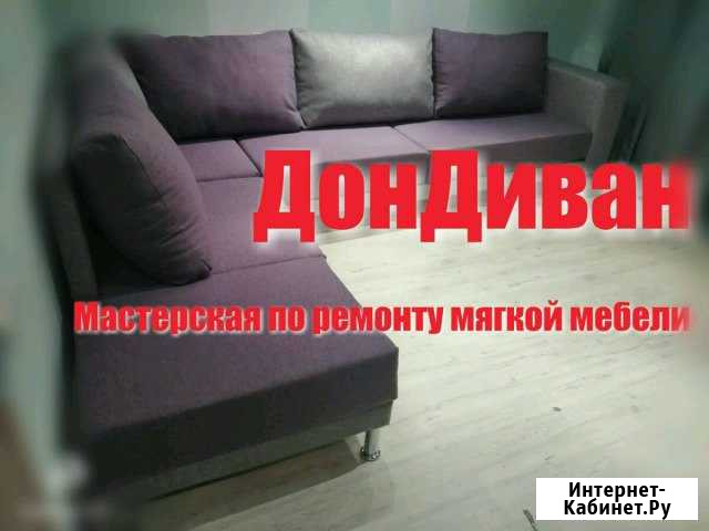 Перетяжка,ремонт мягкой мебели Батайск - изображение 1