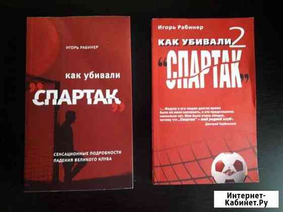 Книги о Спартаке. Как убивали Спартак Долгопрудный
