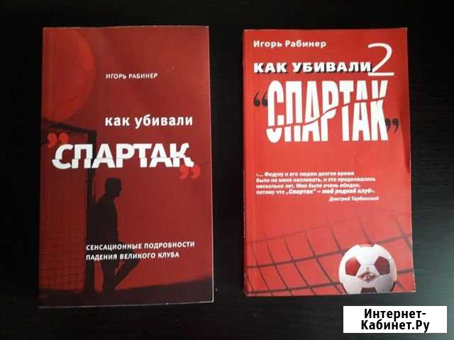 Книги о Спартаке. Как убивали Спартак Долгопрудный - изображение 1