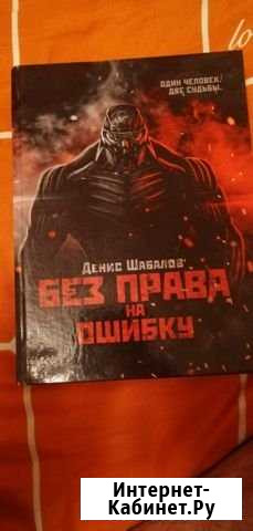 Книга Без право на ошибку Д. Шабалов Тула - изображение 1