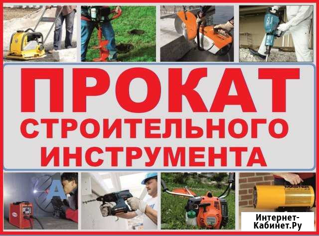 Прокат аренда инструмента Астрахань - изображение 1
