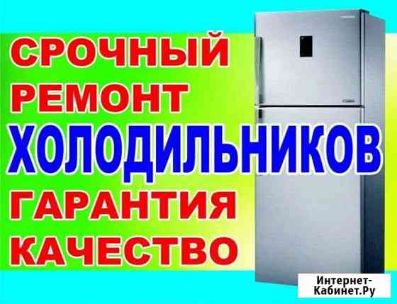Ремонт холодильников на дому в Альметьевске и р-не Альметьевск