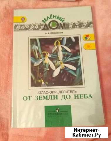 Атлас От земли до неба А. Плешаков Яблоновский - изображение 1