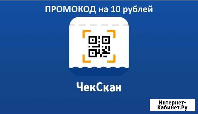 Чекскан промокод Новосибирск - изображение 1