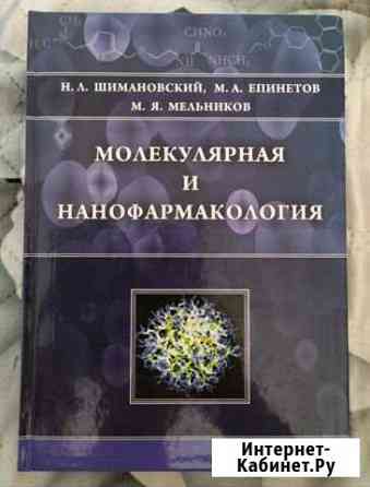 Молекулярная и нанофармакология. Шимановский Н.Л Астрахань