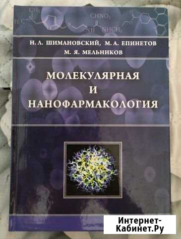 Молекулярная и нанофармакология. Шимановский Н.Л Астрахань - изображение 1
