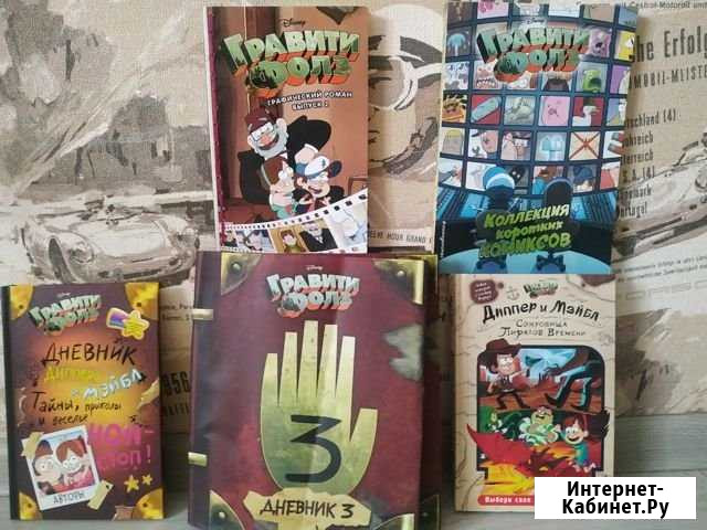 Книги Гравити Фолз. Человек паук Кудрово - изображение 1