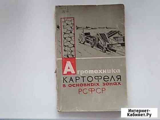 Агротехника картофеля в основных зонах РСФСР Нижний Тагил