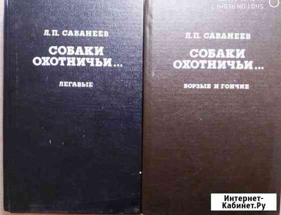Собаки охотничьи Сабанеев Л.П. репринт с 1896 и др Тверь