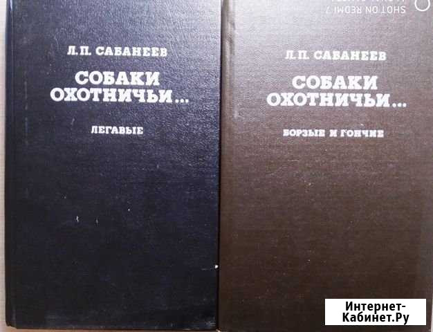 Собаки охотничьи Сабанеев Л.П. репринт с 1896 и др Тверь - изображение 1