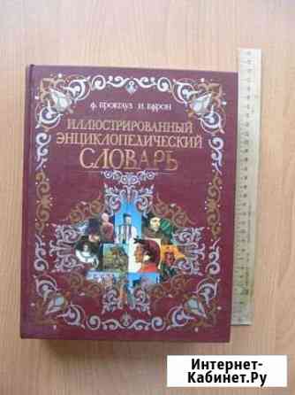 Энциклопедический словарь Ф. Брокгауза и И. Ефрона Брянск