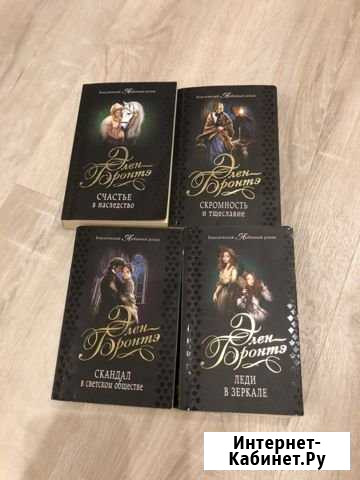 Книги Элен Бронтэ Альметьевск - изображение 1