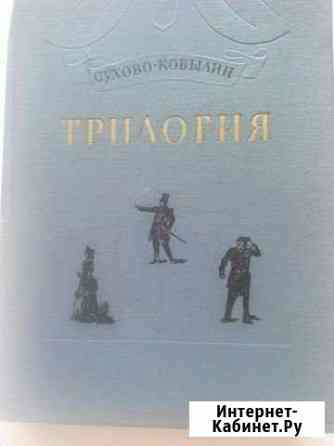 Книга А.В. Сухово-Кобылина Трилогия Магнитогорск