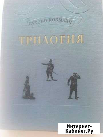 Книга А.В. Сухово-Кобылина Трилогия Магнитогорск - изображение 1