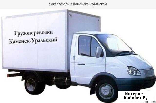 Грузоперевозки. Газели (город/межгород) Каменск-Уральский - изображение 1